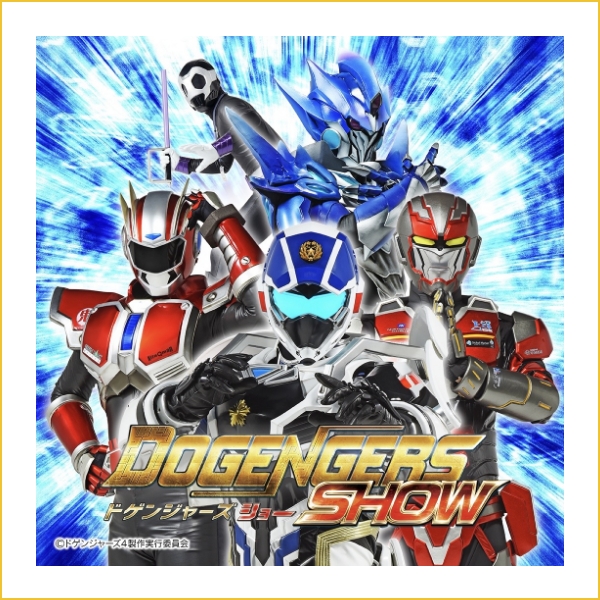 ドゲンジャーズ